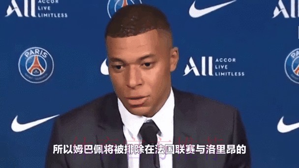 姆巴佩曾亲自致电老佛爷婉拒报价 后者不满但欣赏 姆巴佩曾亲自致电老佛爷婉拒报价 后者不满但欣赏